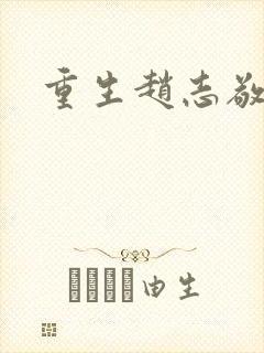重生赵志敬