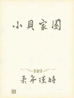 小贝家园封面