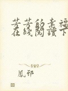 芳芳的幸福小说在线阅读下载