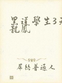 黑道学生3天门龙凤