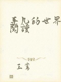 平凡的世界在线阅读封面