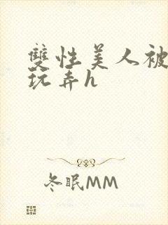 双性美人被催眠玩弄h封面