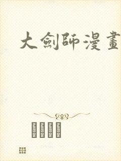 大剑师漫画