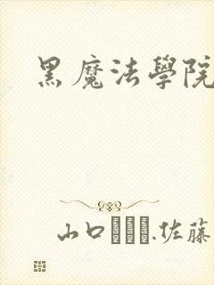黑魔法学院