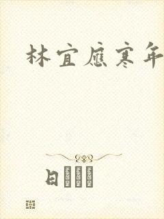 林宜应寒年