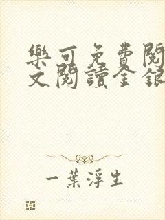 乐可免费阅读全文阅读金银花