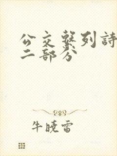 公交系列诗晴第二部分