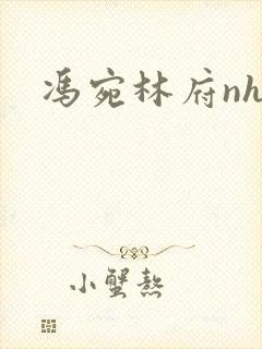 冯宛林府nhp