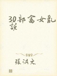 30部禽女乱小说