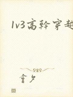 1v3高干穿越