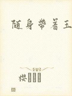 随身带着玉如意