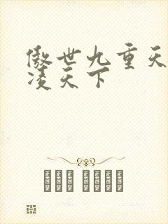 傲世九重天 风凌天下
