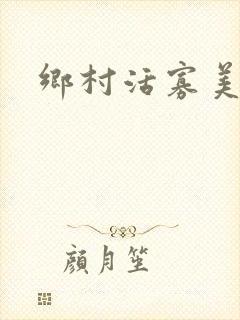乡村活寡美人沟