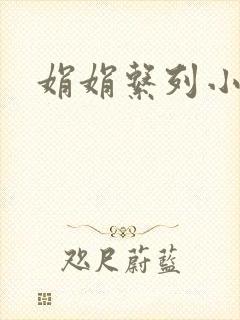 娟娟系列小说