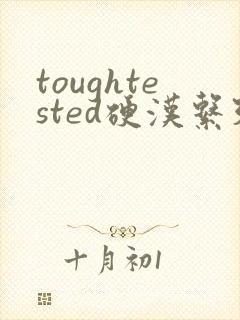 toughtested硬汉系列