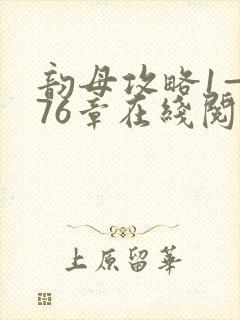 韵母攻略1—176章在线阅读
