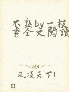 不熟by一枝独秀全文阅读笔趣阁