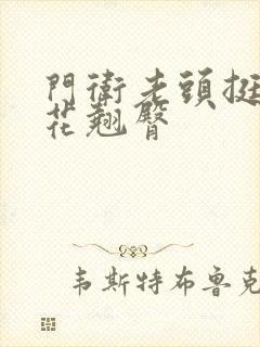 门卫老头挺进校花翘臀