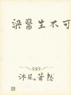 梁医生不可以