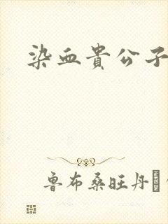染血贵公子