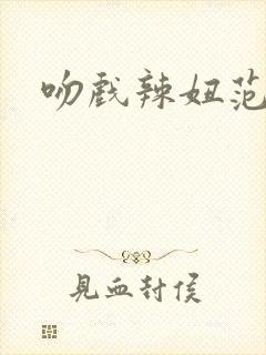吻戏辣妞范封面