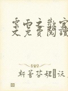 云雨之欢官场全文免费阅读