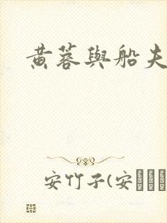 黄蓉与船夫封面