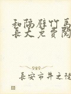 和隔壁竹马一起长大免费阅读封面