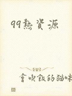 99热资源