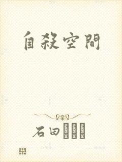 自杀空间