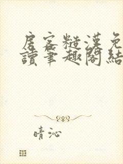 房客糙汉免费阅读笔趣阁结局