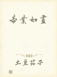 帝业如画