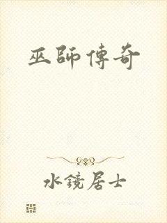 巫师传奇