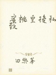 蜜桃皇后私密紧致