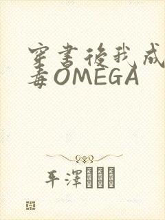 穿书后我成了恶毒OMEGA