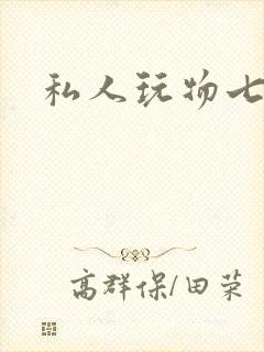 私人玩物七七