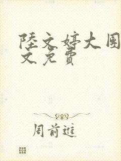 陆文婷大团圆全文免费