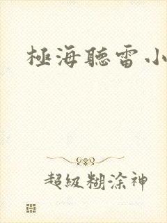 极海听雷小说