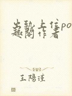 出轨上位po笔趣阁作者