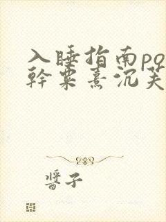入睡指南po高干粟熹沉芙封面