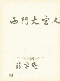 西门大官人