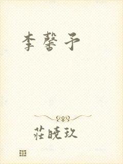 李馨予