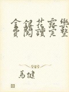 金银花露乐可免费阅读完整版笔趣