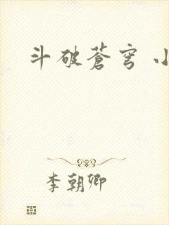 斗破苍穹 小说