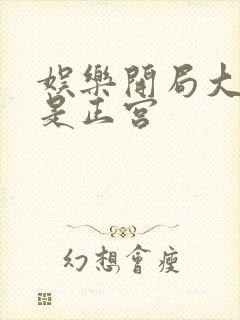 娱乐开局大幂幂是正宫