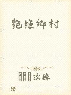 艳绝乡村