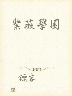 紫薇学园