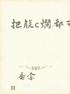 把朕c烂都可以