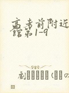 高考前附近的宾馆第1-9