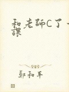 和老师C了一节课封面